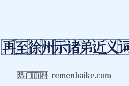 再至徐州示诸弟近义词是什么意思的图片